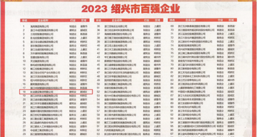 户外露出在线观看权威发布丨2023绍兴市百强企业公布，长业建设集团位列第18位